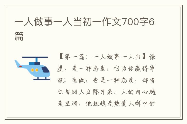 一人做事一人当初一作文700字6篇