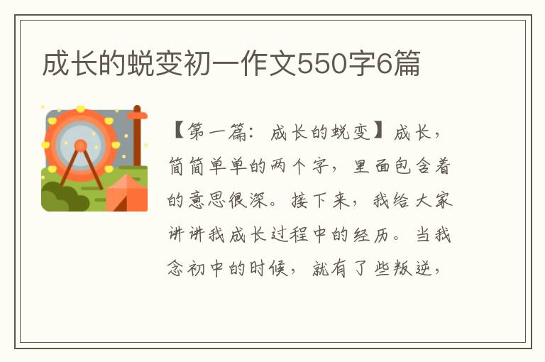 成长的蜕变初一作文550字6篇