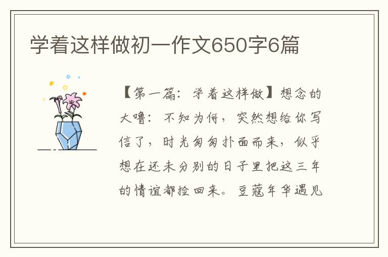 学着这样做初一作文650字6篇