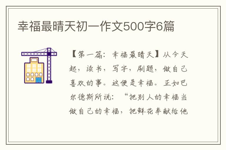 幸福最晴天初一作文500字6篇