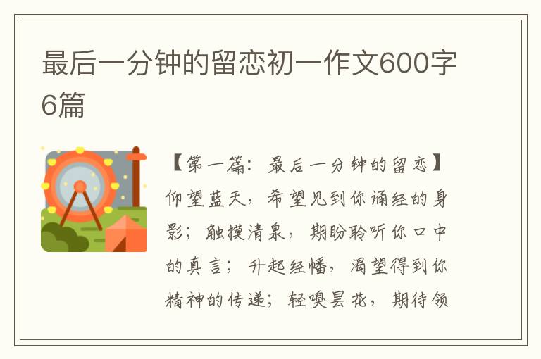 最后一分钟的留恋初一作文600字6篇