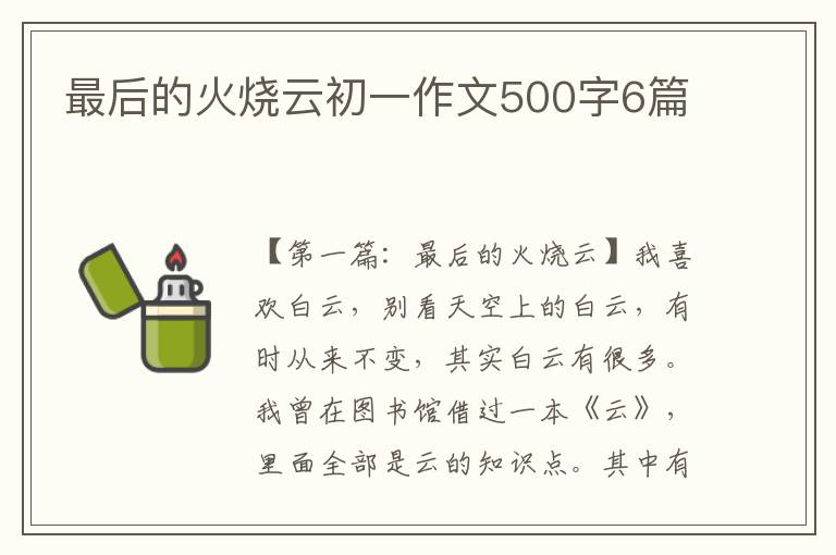 最后的火烧云初一作文500字6篇