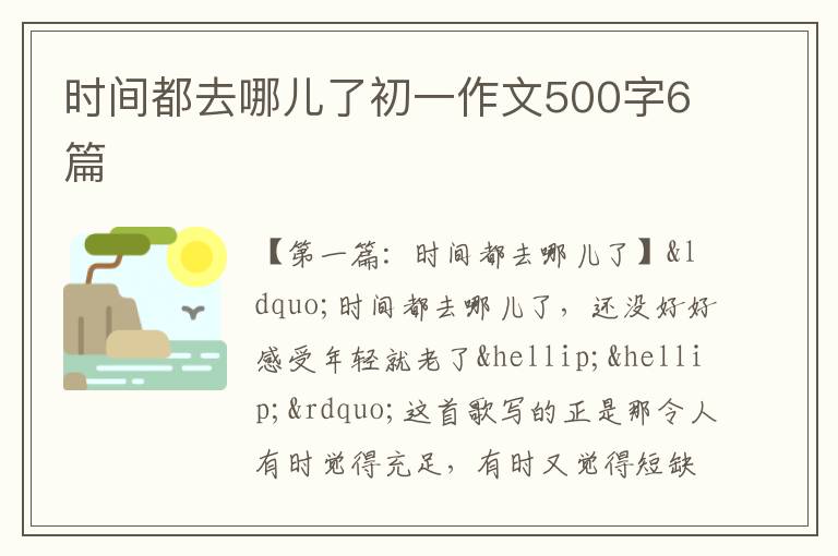 时间都去哪儿了初一作文500字6篇