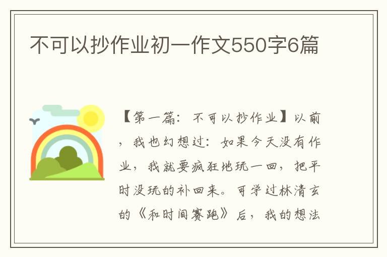 不可以抄作业初一作文550字6篇