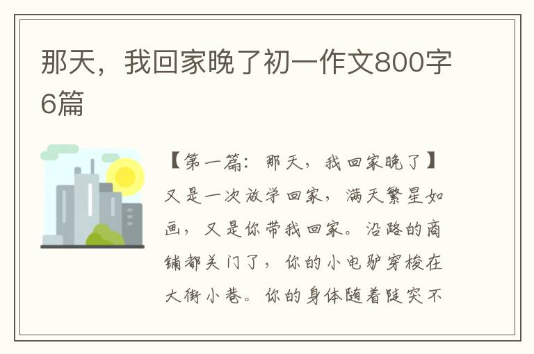 那天，我回家晚了初一作文800字6篇