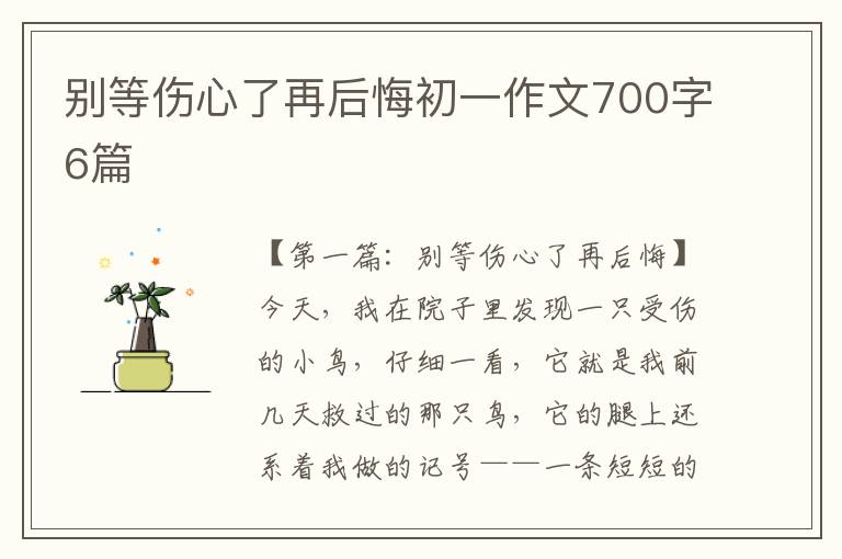 别等伤心了再后悔初一作文700字6篇