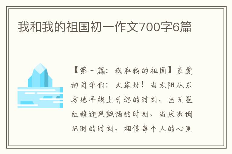 我和我的祖国初一作文700字6篇