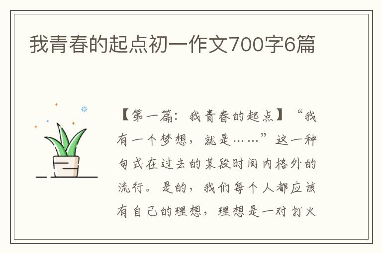 我青春的起点初一作文700字6篇