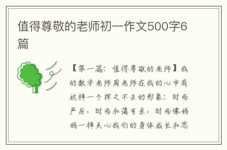 值得尊敬的老师初一作文500字6篇