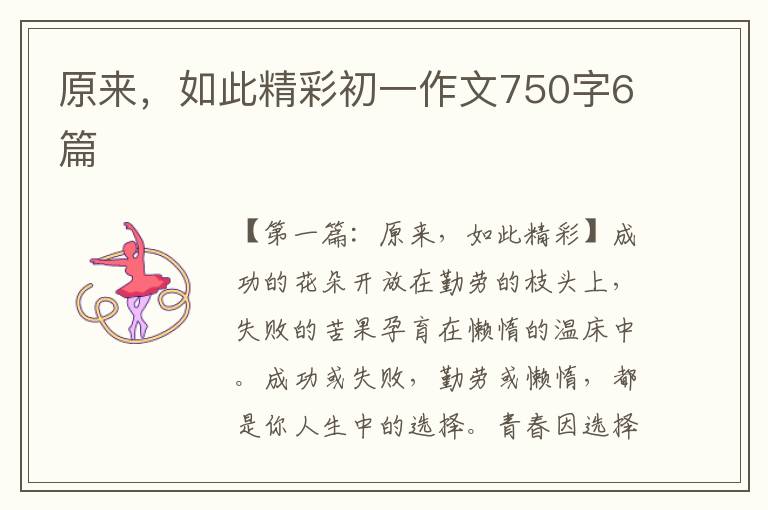 原来，如此精彩初一作文750字6篇