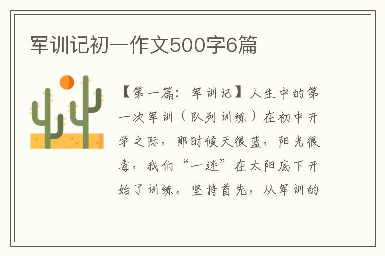 军训记初一作文500字6篇