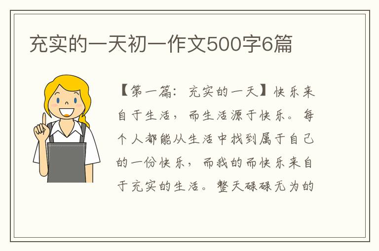 充实的一天初一作文500字6篇