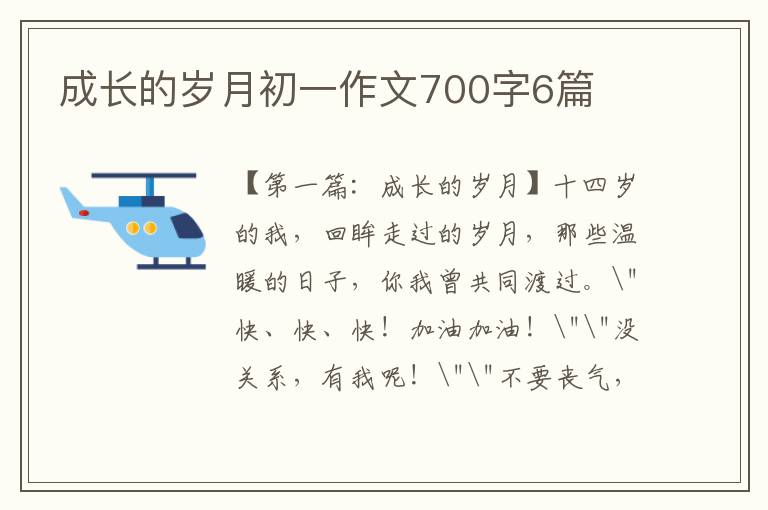 成长的岁月初一作文700字6篇