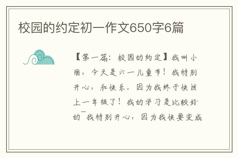 校园的约定初一作文650字6篇