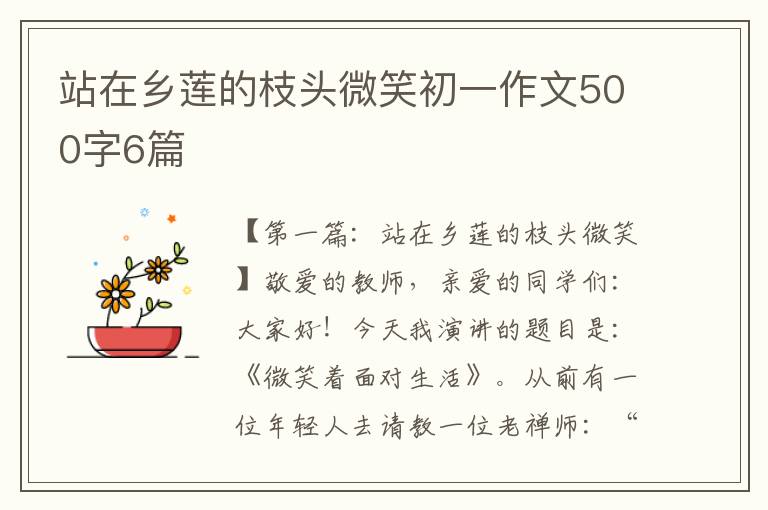 站在乡莲的枝头微笑初一作文500字6篇