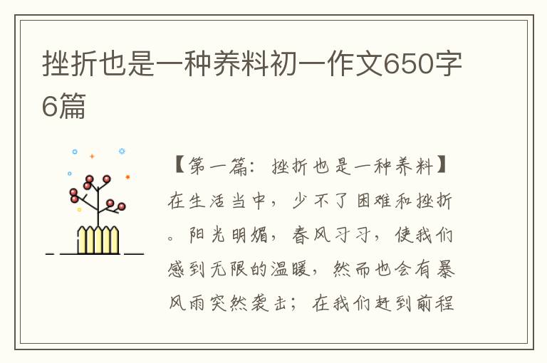 挫折也是一种养料初一作文650字6篇