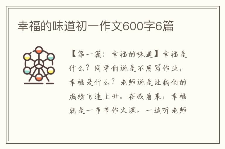 幸福的味道初一作文600字6篇