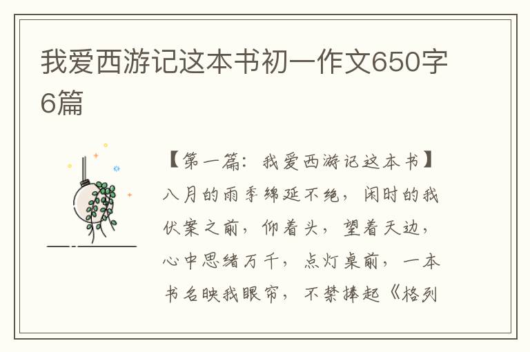 我爱西游记这本书初一作文650字6篇