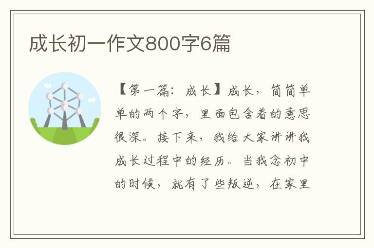 成长初一作文800字6篇