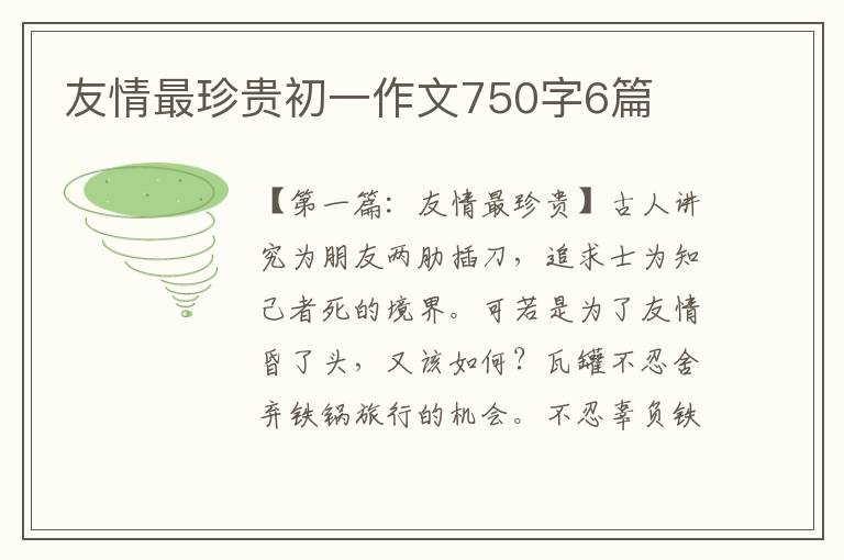 友情最珍贵初一作文750字6篇