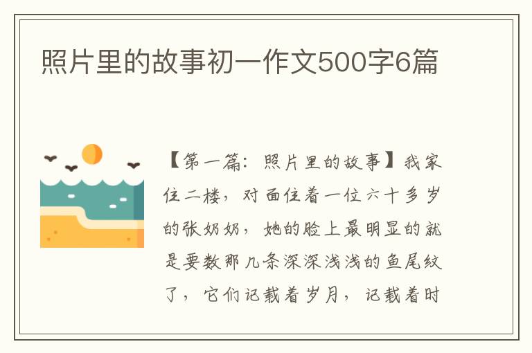 照片里的故事初一作文500字6篇