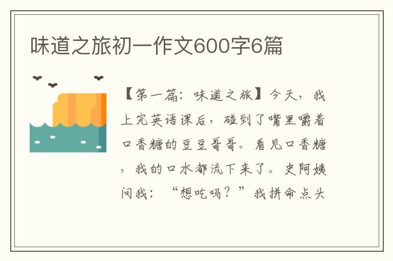 味道之旅初一作文600字6篇