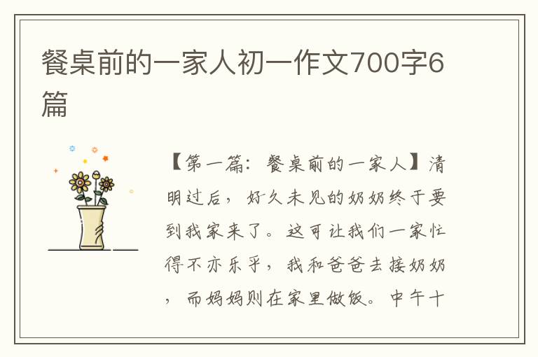 餐桌前的一家人初一作文700字6篇