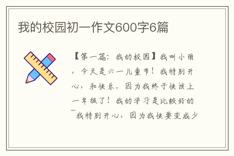 我的校园初一作文600字6篇