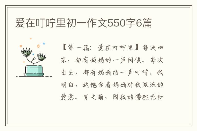 爱在叮咛里初一作文550字6篇