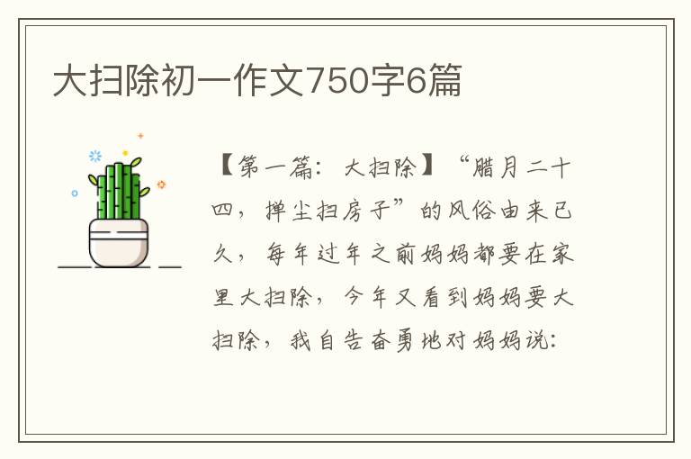 大扫除初一作文750字6篇