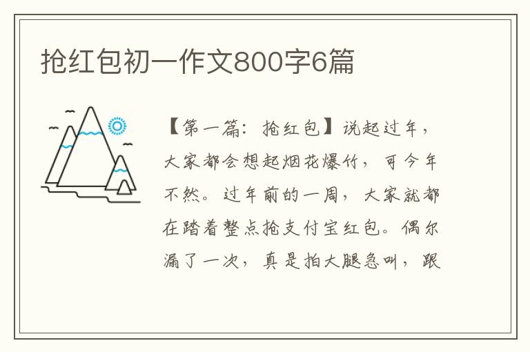 抢红包初一作文800字6篇