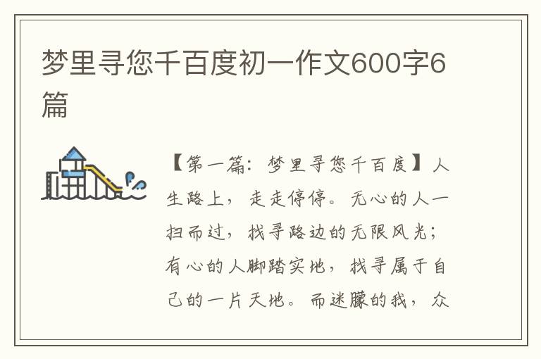 梦里寻您千百度初一作文600字6篇