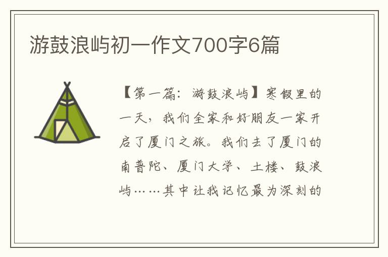 游鼓浪屿初一作文700字6篇