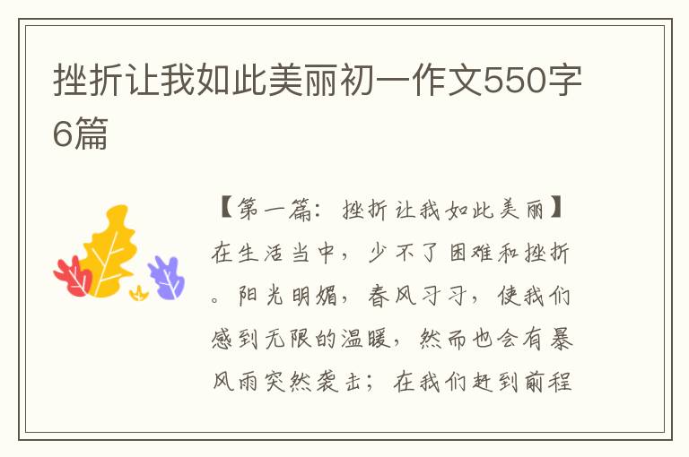 挫折让我如此美丽初一作文550字6篇