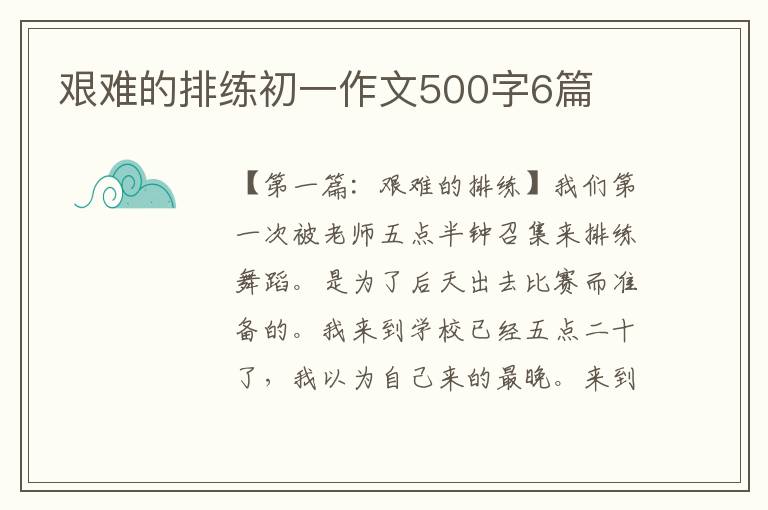 艰难的排练初一作文500字6篇