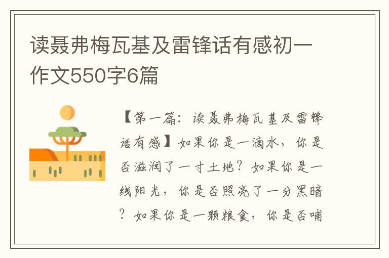 读聂弗梅瓦基及雷锋话有感初一作文550字6篇