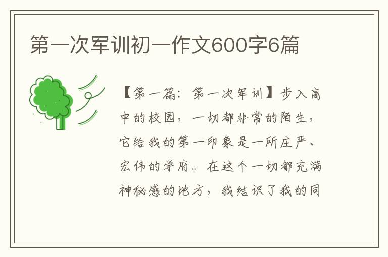 第一次军训初一作文600字6篇