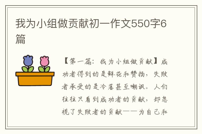 我为小组做贡献初一作文550字6篇