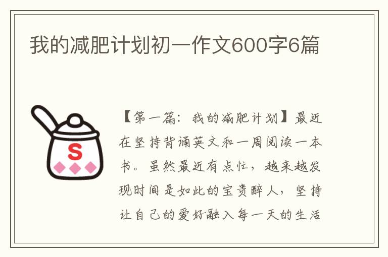 我的减肥计划初一作文600字6篇