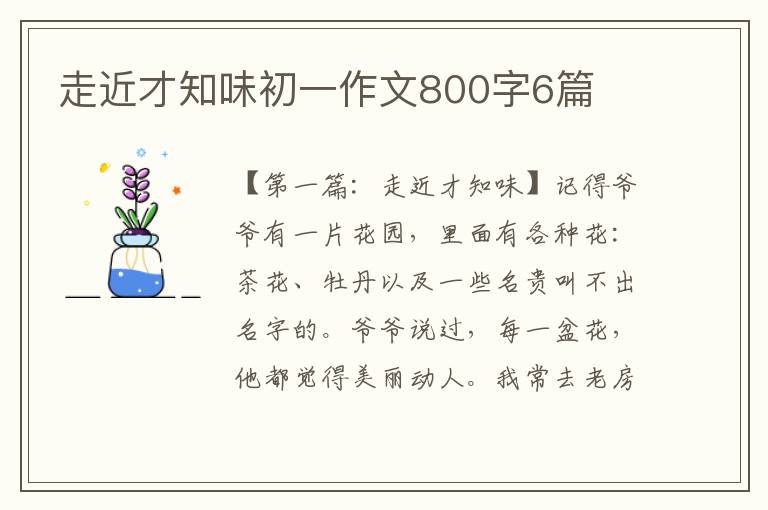 走近才知味初一作文800字6篇