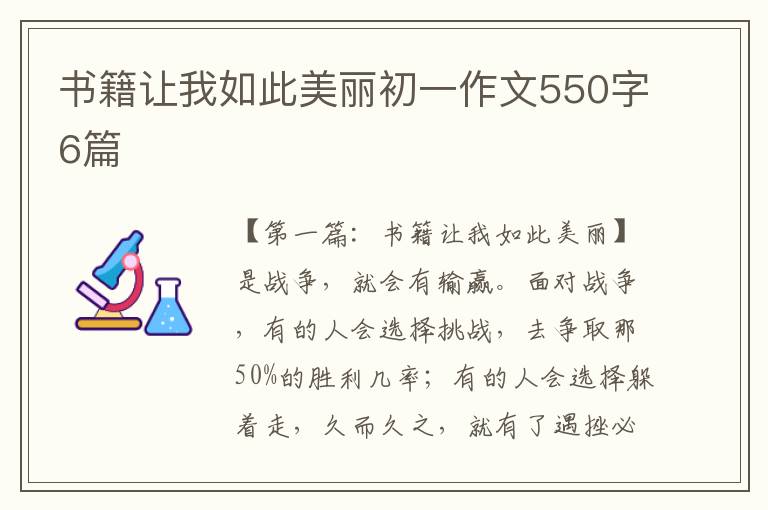 书籍让我如此美丽初一作文550字6篇