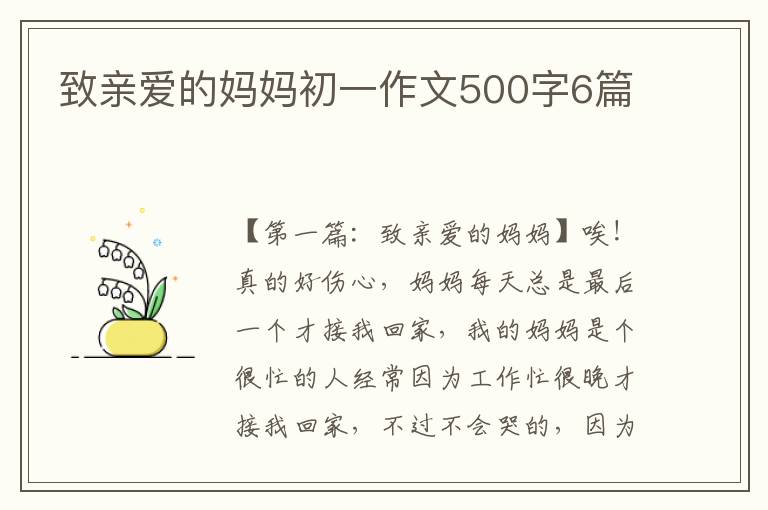 致亲爱的妈妈初一作文500字6篇