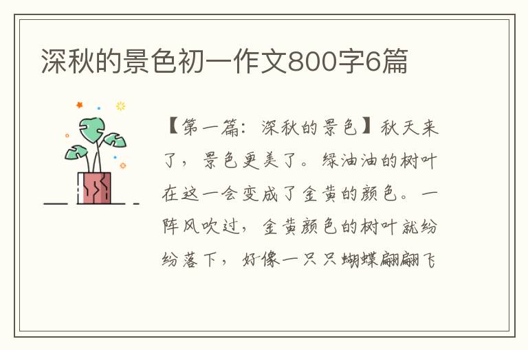 深秋的景色初一作文800字6篇