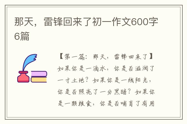 那天，雷锋回来了初一作文600字6篇