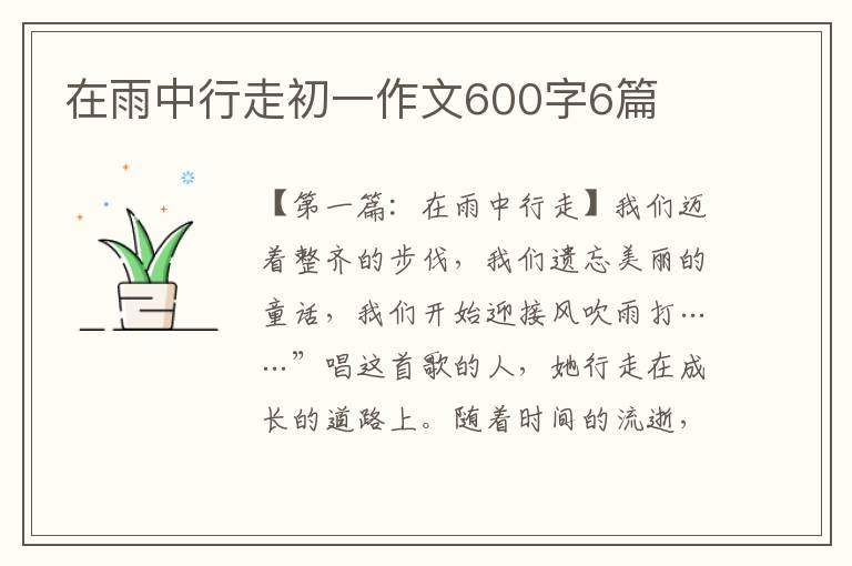 在雨中行走初一作文600字6篇