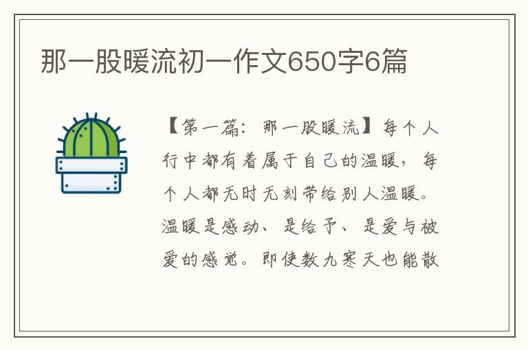 那一股暖流初一作文650字6篇