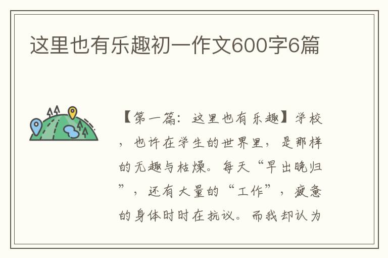 这里也有乐趣初一作文600字6篇