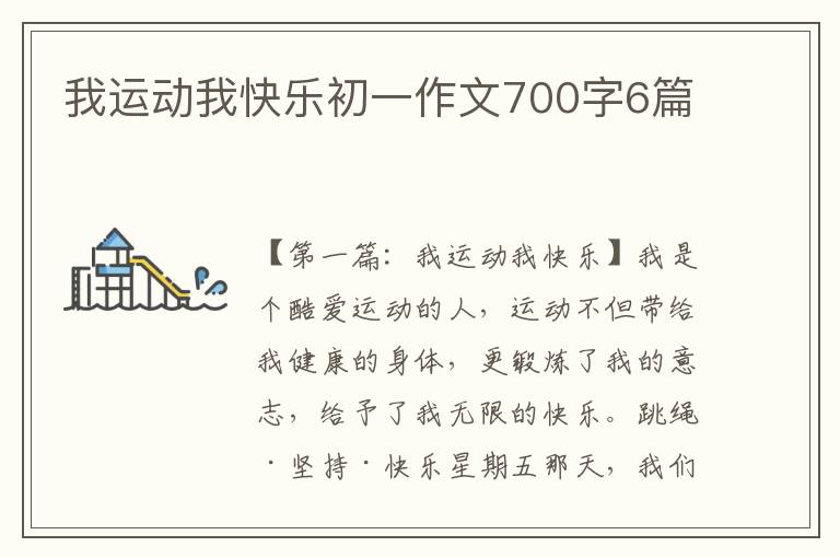 我运动我快乐初一作文700字6篇