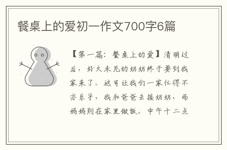 餐桌上的爱初一作文700字6篇