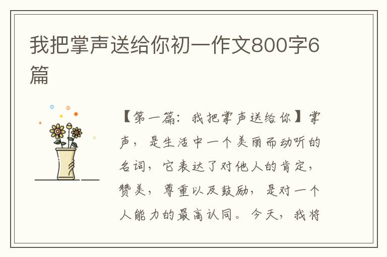 我把掌声送给你初一作文800字6篇